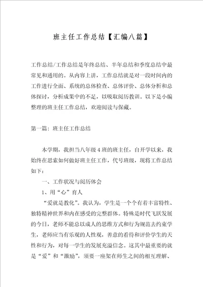 班主任工作总结汇编八篇