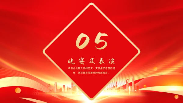 企业年会年终盛典PPT模板