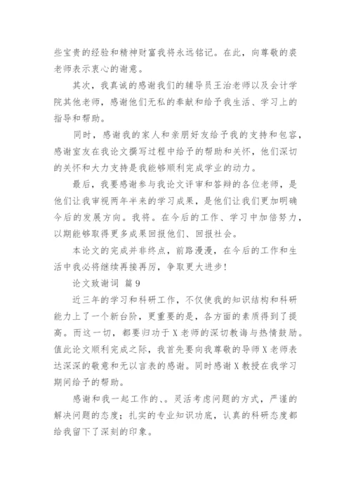 论文致谢词编辑精选.docx
