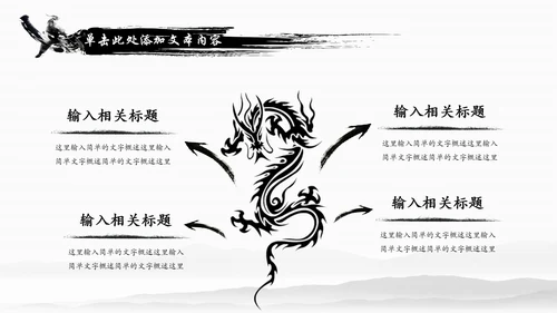 水墨中国龙传统文化龙图腾动态PPT模板