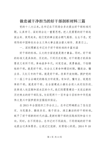 做忠诚干净担当的好干部剖析材料三篇.docx