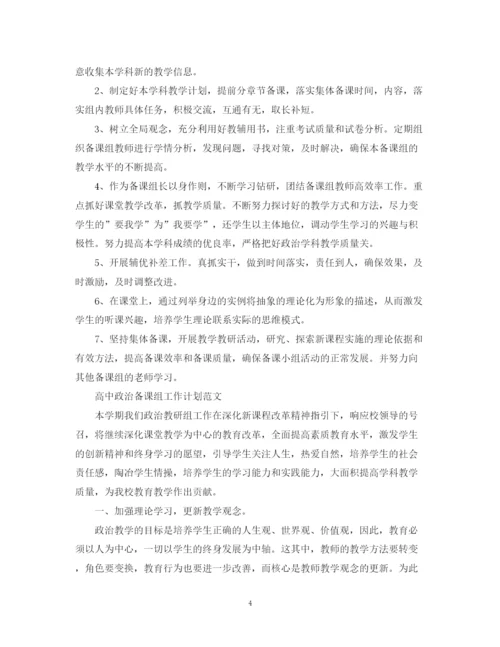 精编之高中政治备课组工作计划范文.docx