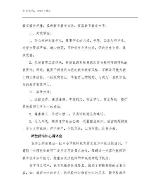 2024年新教师培训心得体会范文16篇文档合集.docx