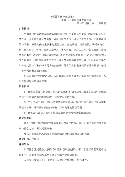 《中国古代神话故事》  整本书阅读设计