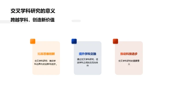 化学技术的跨界融合