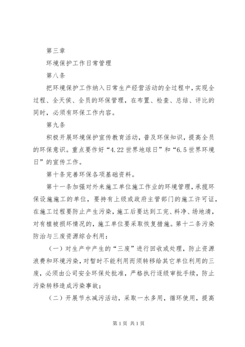 企业环境保护管理制度.docx