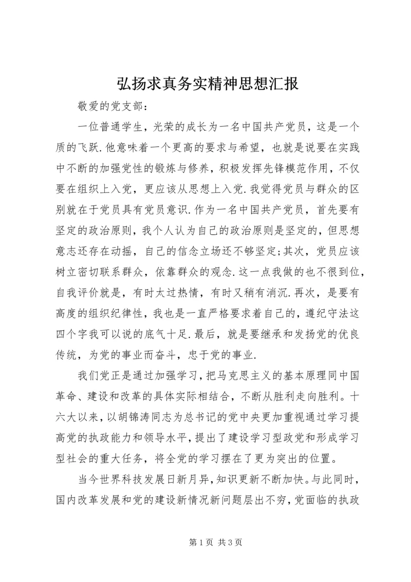 弘扬求真务实精神思想汇报.docx