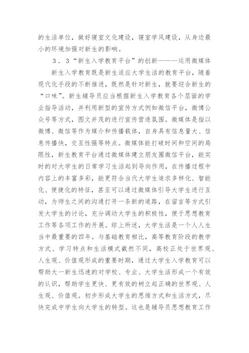 大学生入学教育研究分析论文.docx