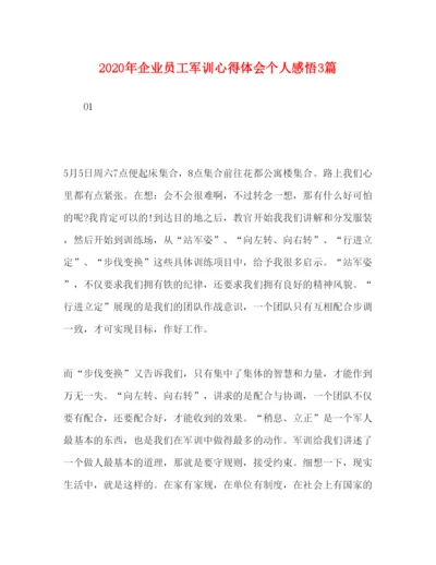 精编委托书年企业员工军训心得体会个人感悟3篇.docx