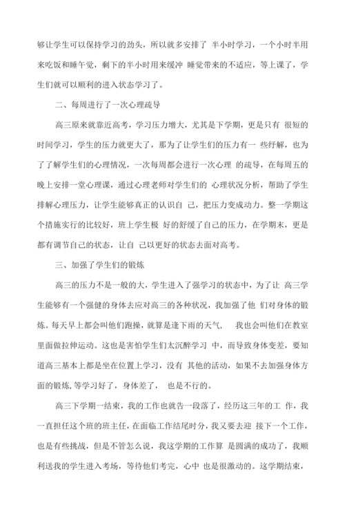 高三班主任学期工作总结万能.docx