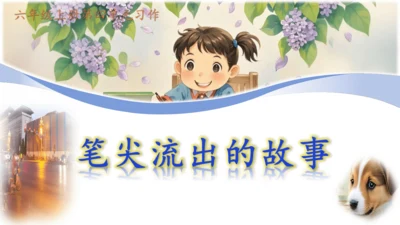 统编版-2024-2025学年语文六年级上册第四单元习作  笔尖流淌的故事-（教学课件）