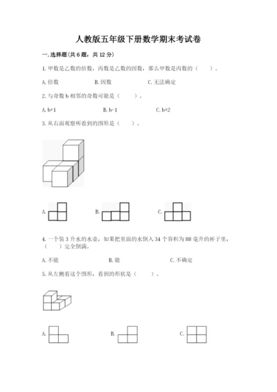 人教版五年级下册数学期末考试卷及答案（最新）.docx