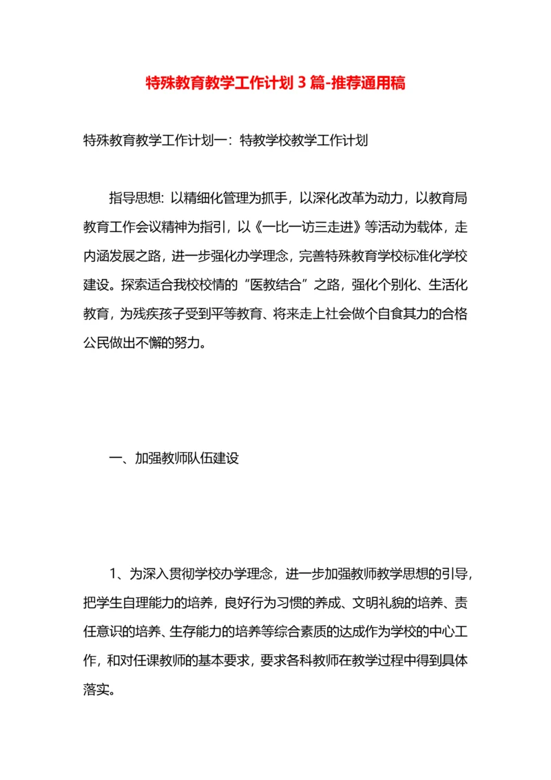 特殊教育教学工作计划3篇.docx