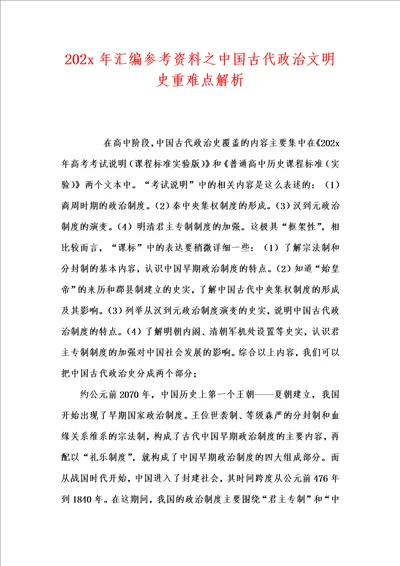 202x年汇编参考资料之中国古代政治文明史重难点解析