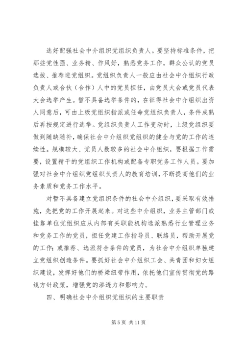 社会中介党建设意见.docx