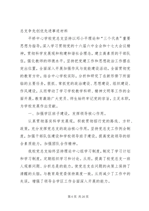 学校教育党总支先进事迹材料.docx