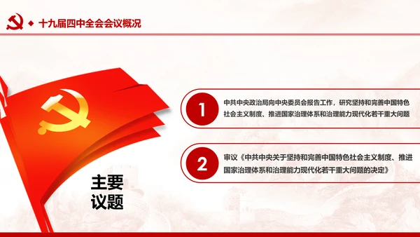 中国共产党第十九届四中全会公报解读PPT
