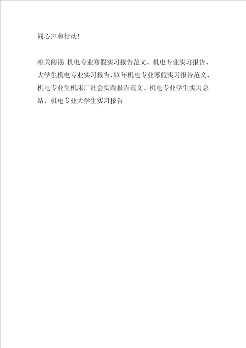 机电专业家电维修社会实践报告