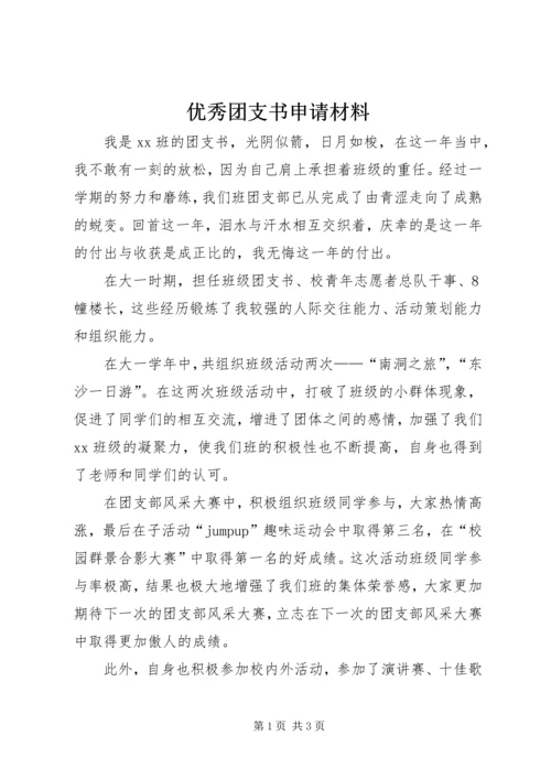 优秀团支书申请材料.docx