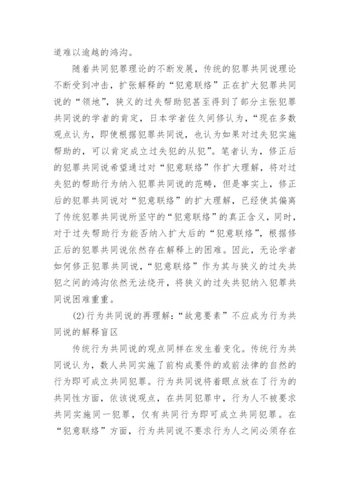 解析狭义的过失共犯论文.docx