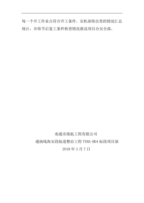 春节后复工及两会期间安全生产工作实施方案.docx