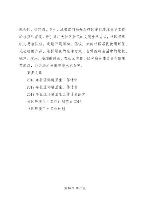 社区环境工作计划3篇.docx