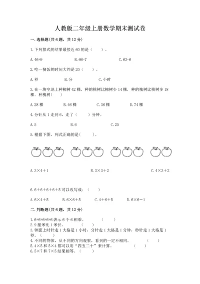 人教版二年级上册数学期末测试卷含答案ab卷.docx