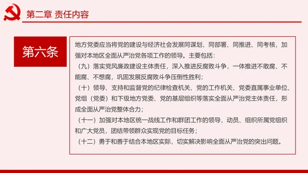 党委（党组）落实全面从严治党主体责任规定PPT