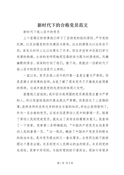 新时代下的合格党员范文 (4).docx