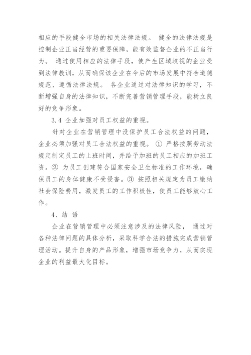 探讨企业营销管理中触及的相关法律问题论文.docx