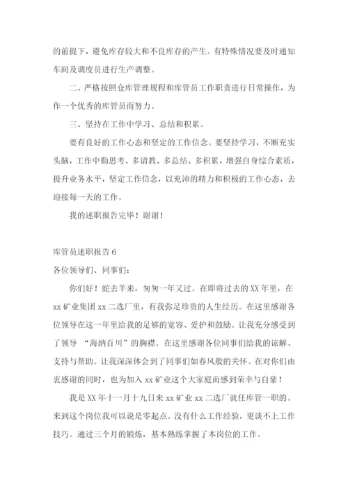 库管员述职报告11篇.docx