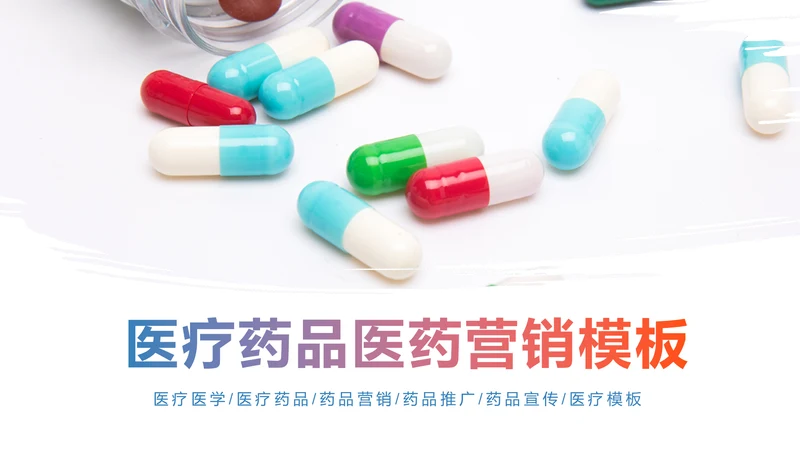 医院医药代表医疗药品医药公司PPT模板