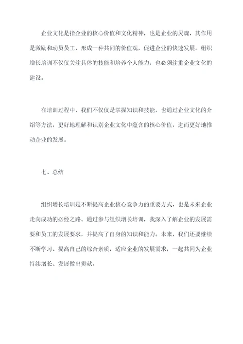 组织增长培训感悟总结