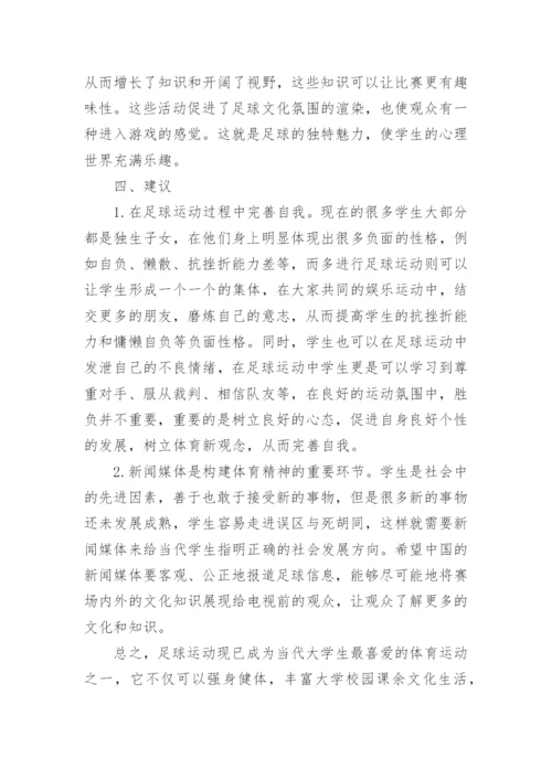 足球运动对精神文化的影响论文.docx