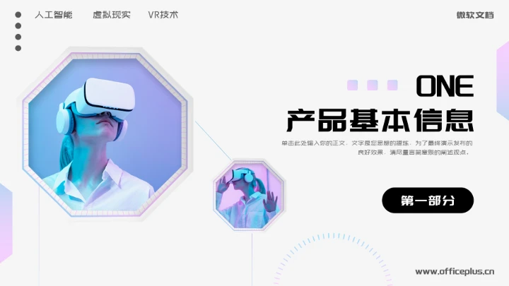 元宇宙VR虚拟现实智能产品介绍PPT