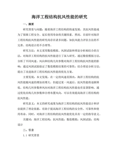 海洋工程结构抗风性能的研究