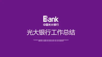 光大银行工作总结通用PPT模板