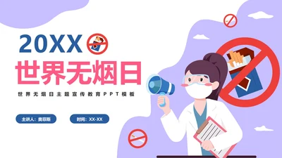 世界无烟日主题教育PPT模板