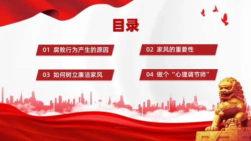 红色简约家庭助廉廉洁文化进家庭清廉治家教育学习说课PPT