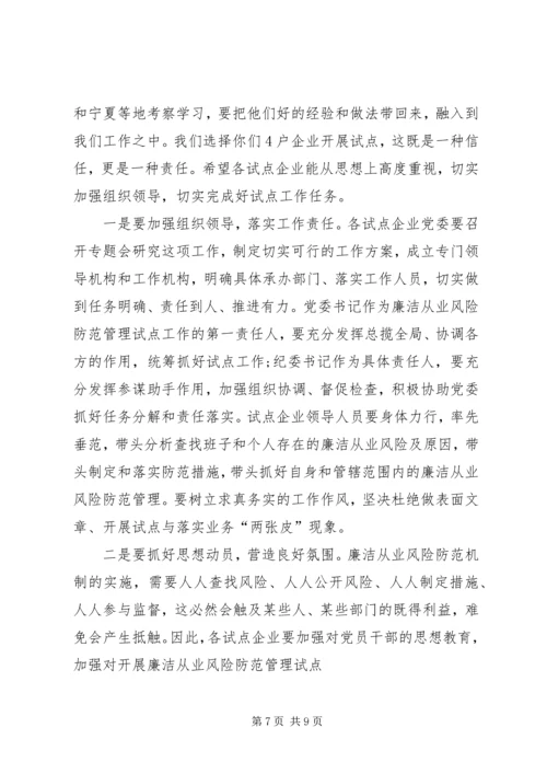 刘淇在廉政风险防范管理试点工作会议上的讲话范文大全 (2).docx