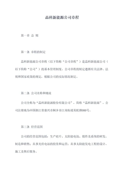 晶科新能源公司章程