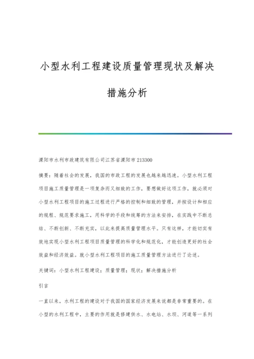 小型水利工程建设质量管理现状及解决措施分析.docx