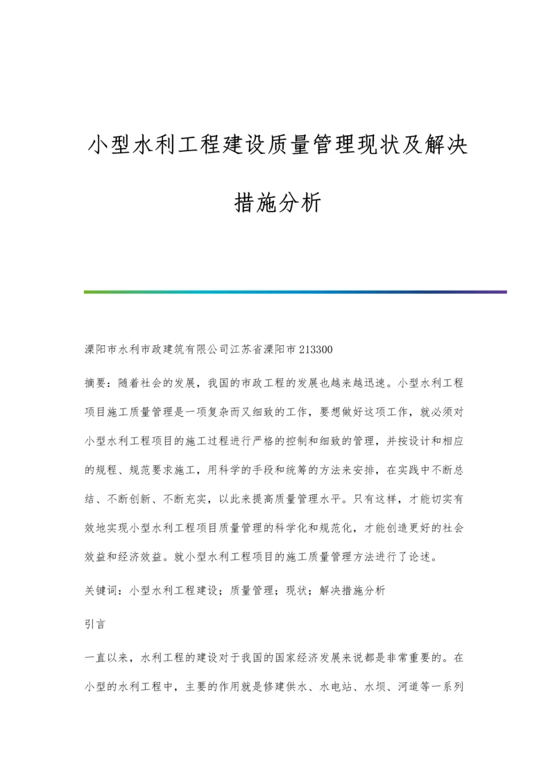 小型水利工程建设质量管理现状及解决措施分析.docx