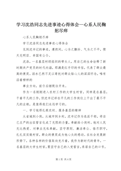 学习沈浩同志先进事迹心得体会—心系人民鞠躬尽瘁.docx