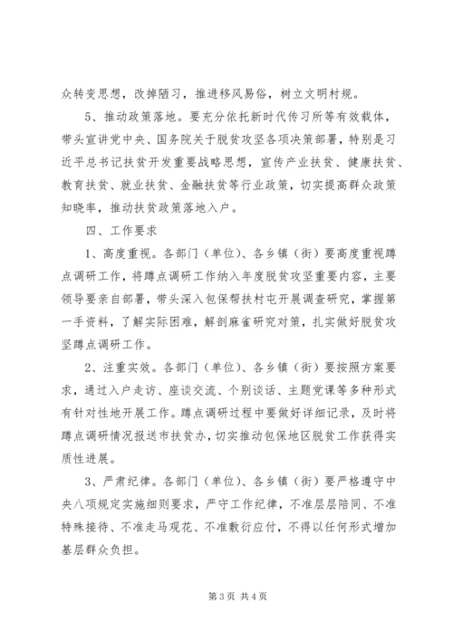 脱贫攻坚驻村蹲点调研方案.docx