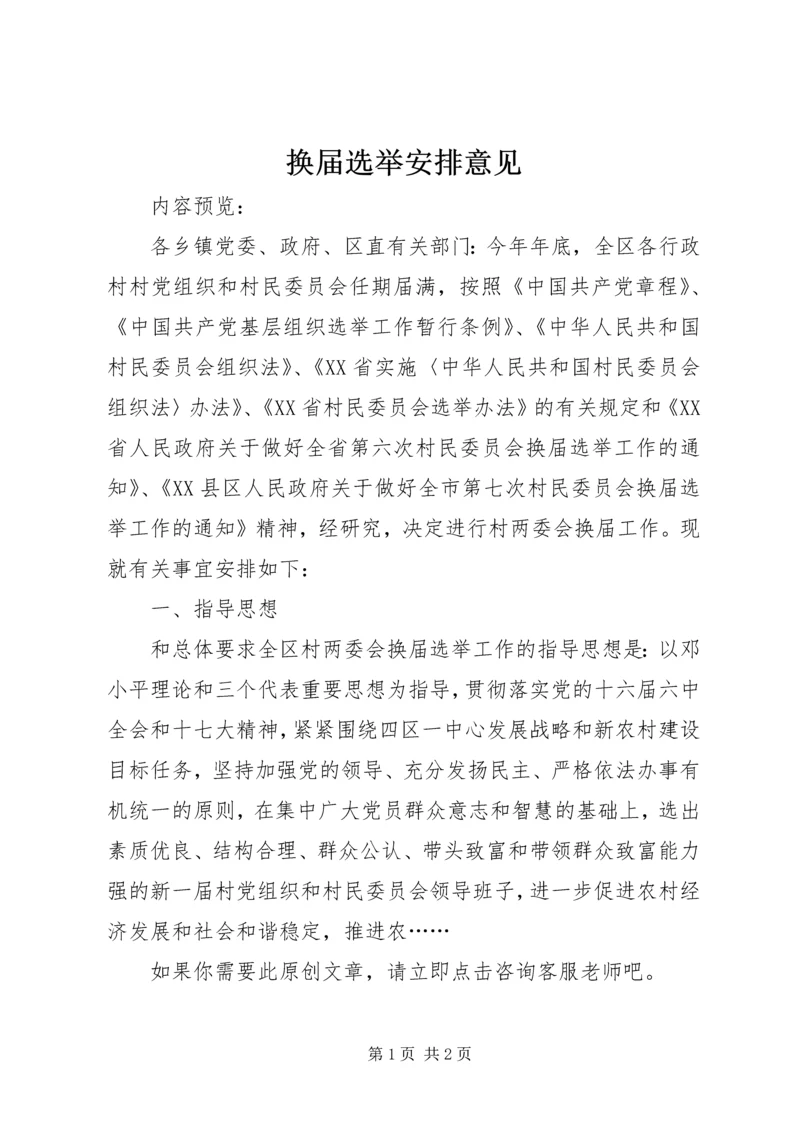 换届选举安排意见 (2).docx