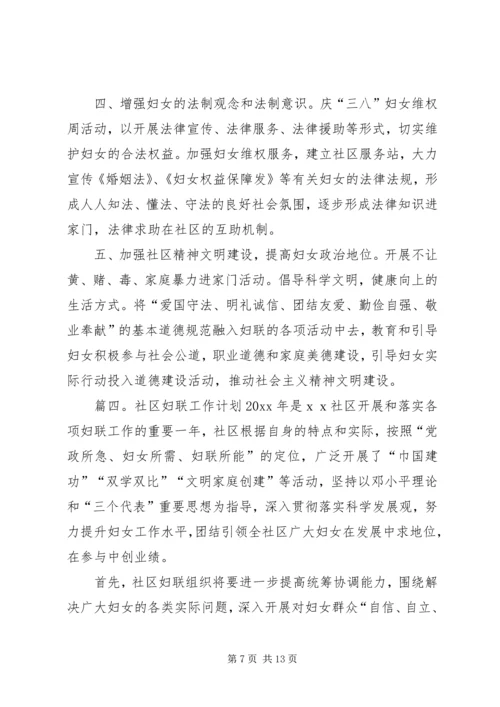 社区的妇联工作计划范文.docx