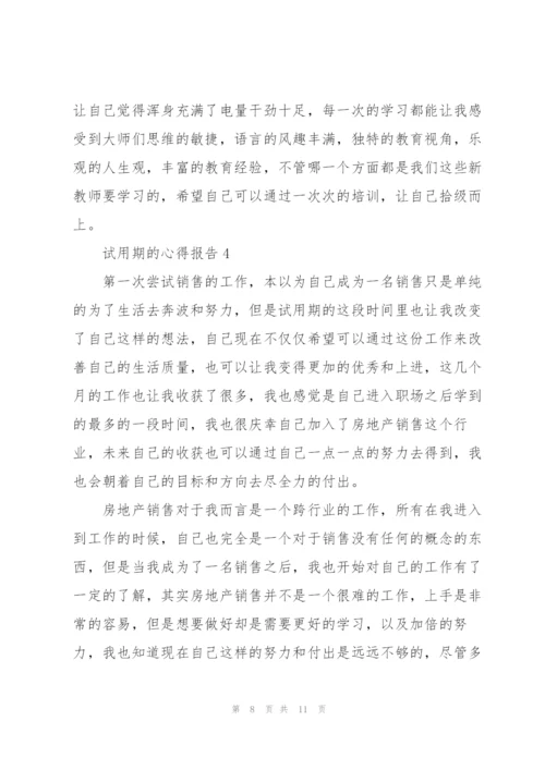 试用期的心得报告5篇.docx