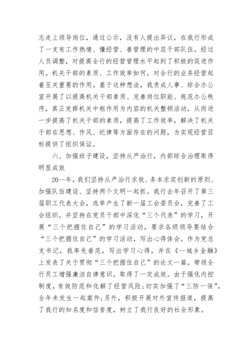 银行行长述职报告参考.docx