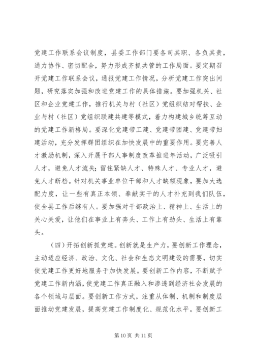 县委书记党建工作会议发言稿.docx